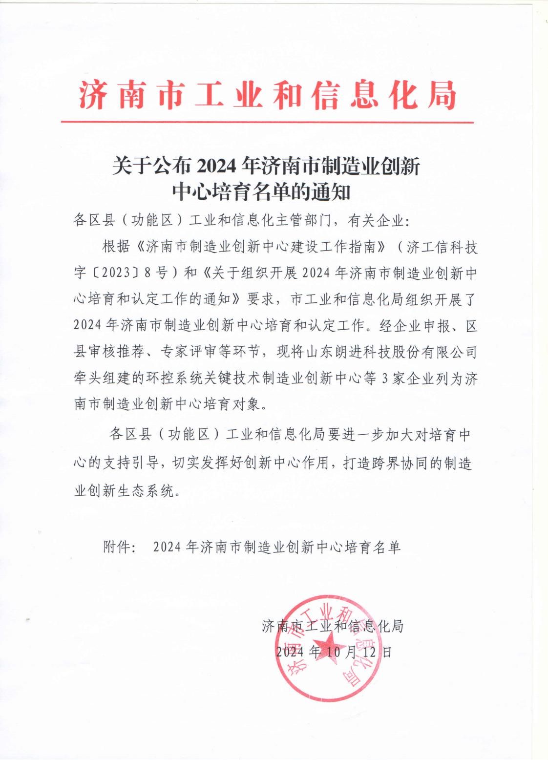 关于公布2024年济南市制造业创新中心培育名单的通知-_00